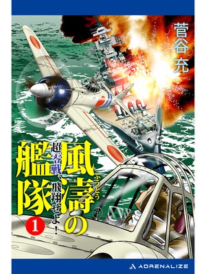 cover image of 風濤の艦隊　超零戦、飛翔せよ!（１）